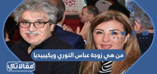 من هي زوجة عباس النوري ويكيبيديا