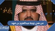 من هي زوجة عبدالعزيز بن فهد أمير تبوك