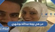 من هي زوجة عبدالله بوشهري ويكيبيديا