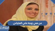 من هي زوجة علي العلياني ويكيبيديا