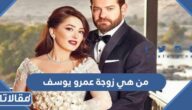 من هي زوجة عمرو يوسف ويكيبيديا