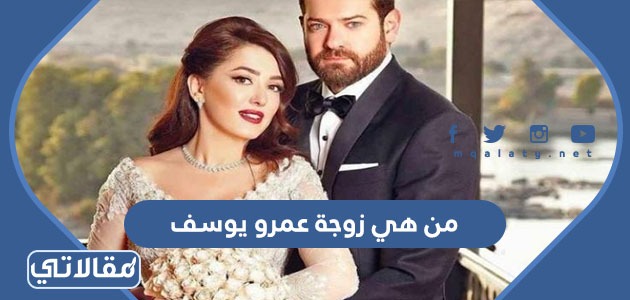 من هي زوجة عمرو يوسف