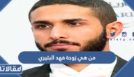 من هي زوجة فهد البتيري ويكيبيديا