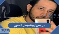 من هي زوجة فيصل العمري ويكيبيديا