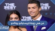 من هي زوجة كريستيانو رونالدو ويكيبيديا