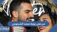 من هي زوجة محمد الشرنوبي ويكيبيديا