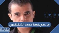 من هي زوجة محمد الشقنقيري ويكيبيديا
