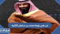 من هي زوجة محمد بن سلمان الثانية ويكيبيديا