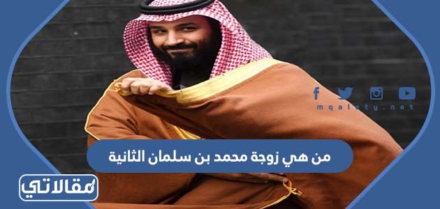 من هي زوجة محمد بن سلمان الثانية ويكيبيديا موقع مقالاتي