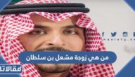 من هي زوجة مشعل بن سلطان ويكيبيديا