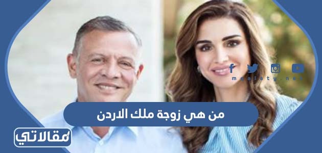 من هي زوجة ملك الأردن