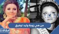 من هي زوجة وليد توفيق ويكيبيديا