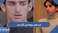 من هي زوجة يزن الأسمر ويكيبيديا