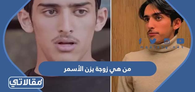 من هي زوجة يزن الأسمر