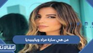 من هي سارة مراد ويكيبيديا