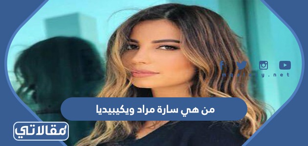 من هي سارة مراد ويكيبيديا