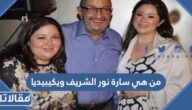 من هي سارة نور الشريف ويكيبيديا