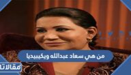 من هي سعاد عبدالله ويكيبيديا
