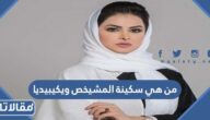 من هي سكينة المشيخص ويكيبيديا
