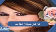 من هي سوزان الفارس ويكيبيديا