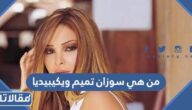 من هي سوزان تميم ويكيبيديا
