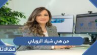 من هي شيلا الرويلي أول سعودية تتقلد منصبا في البنك المركزي
