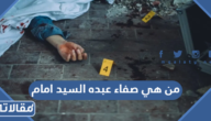 من هي صفاء عبده السيد امام
