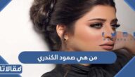 من هي صمود الكندري ويكيبيديا