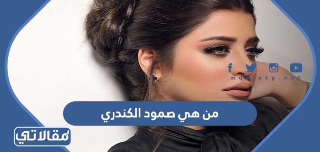 من هي صمود الكندري
