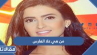 من هي علا الفارس ويكيبيديا