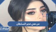 من هي غدير السلطان ويكيبيديا