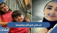 من هي فرح اكبر ويكيبيديا