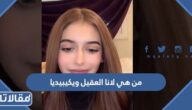 من هي لانا العقيل ويكيبيديا