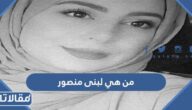 من هي لبنى منصور التي قتلها زوجها في الإمارات