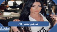 من هي لميس كان ويكيبيديا