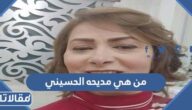 من هي مديحه الحسيني ويكيبيديا