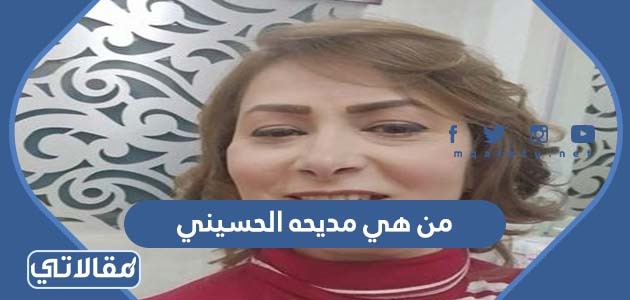 من هي مديحه الحسيني