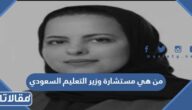 من هي مستشارة وزير التعليم السعودي