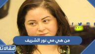 من هي مي نور الشريف ويكيبيديا