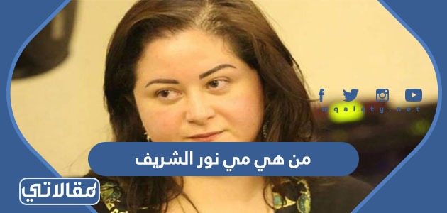 من هي مي نور الشريف