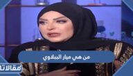 من هي ميار الببلاوي ويكيبيديا