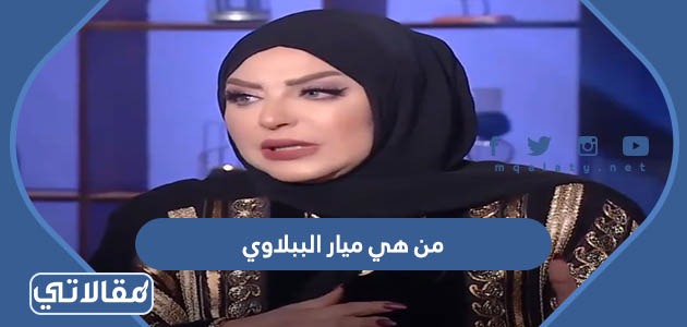 من هي ميار الببلاوي