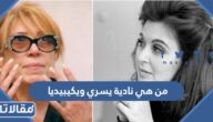 من هي نادية يسري ويكيبيديا