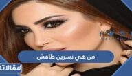 من هي نسرين طافش ويكيبيديا