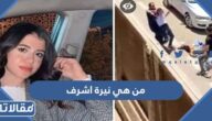من هي نيرة اشرف طالبة جامعة المنصورة