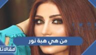 من هي هبة نور ويكيبيديا