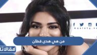 من هي هدى قطان ويكيبيديا
