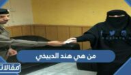 من هي هند الدبيخي ويكيبيديا