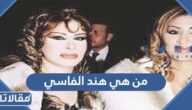 من هي هند الفاسي زوجة الامير تركي
