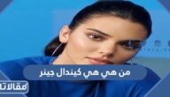 من هي كيندال جينر ويكيبيديا